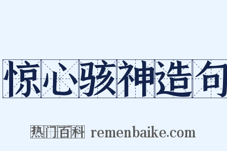 惊心骇神造句是什么意思的图片